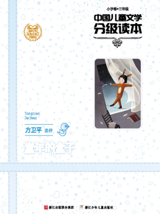 Cover image for 中国儿童文学分级读本：童年的盒子（小学卷3年级）（Selected Works of China Children Composition:Grade Three,Elementary school ）